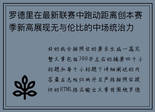 罗德里在最新联赛中跑动距离创本赛季新高展现无与伦比的中场统治力