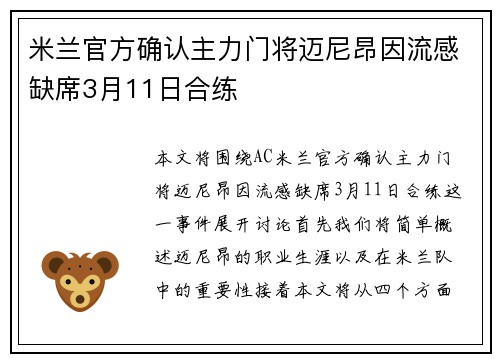 米兰官方确认主力门将迈尼昂因流感缺席3月11日合练 米兰官方确认主力门将迈尼昂因流感缺席3月11日合练