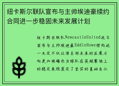 纽卡斯尔联队宣布与主帅埃迪豪续约合同进一步稳固未来发展计划