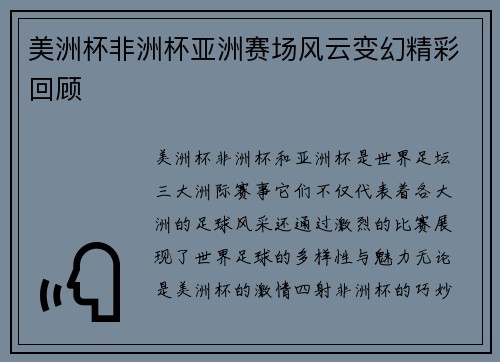 美洲杯非洲杯亚洲赛场风云变幻精彩回顾 美洲杯非洲杯亚洲赛场风云变幻精彩回顾