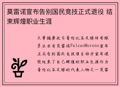莫雷诺宣布告别国民竞技正式退役 结束辉煌职业生涯 莫雷诺宣布告别国民竞技正式退役 结束辉煌职业生涯