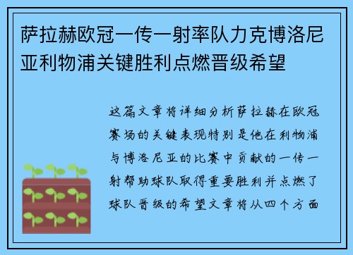 萨拉赫欧冠一传一射率队力克博洛尼亚利物浦关键胜利点燃晋级希望 萨拉赫欧冠一传一射率队力克博洛尼亚利物浦关键胜利点燃晋级希望