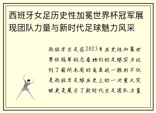 西班牙女足历史性加冕世界杯冠军展现团队力量与新时代足球魅力风采