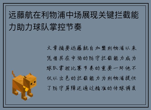 远藤航在利物浦中场展现关键拦截能力助力球队掌控节奏