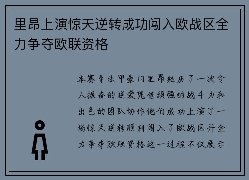 里昂上演惊天逆转成功闯入欧战区全力争夺欧联资格 里昂上演惊天逆转成功闯入欧战区全力争夺欧联资格