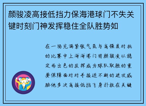 颜骏凌高接低挡力保海港球门不失关键时刻门神发挥稳住全队胜势如