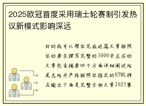 2025欧冠首度采用瑞士轮赛制引发热议新模式影响深远