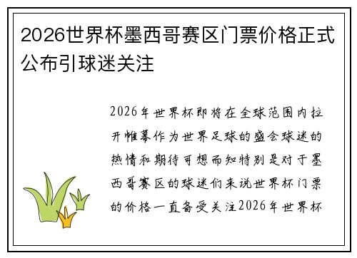 2026世界杯墨西哥赛区门票价格正式公布引球迷关注