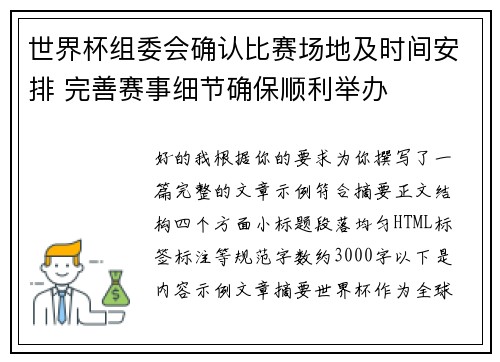 世界杯组委会确认比赛场地及时间安排 完善赛事细节确保顺利举办
